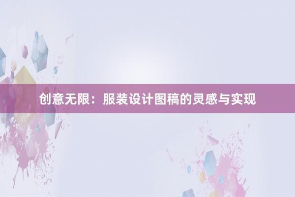 创意无限：服装设计图稿的灵感与实现